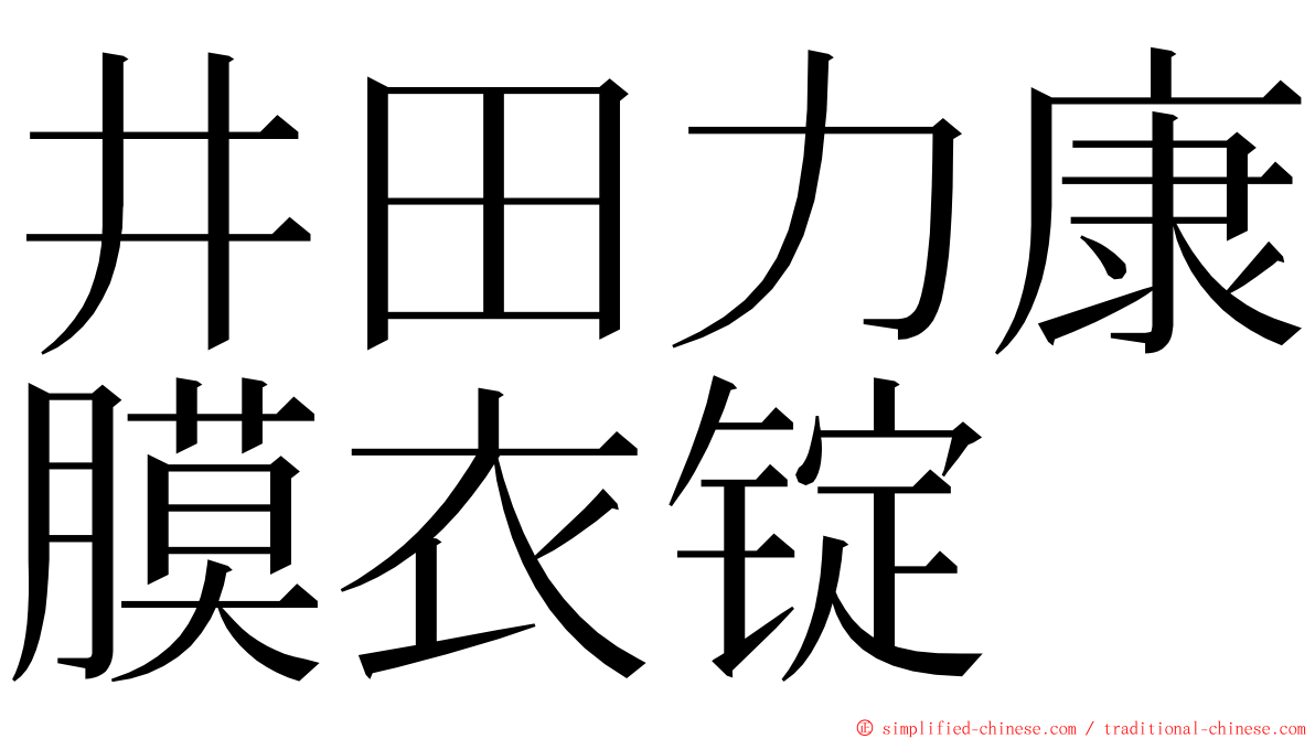 井田力康膜衣锭 ming font