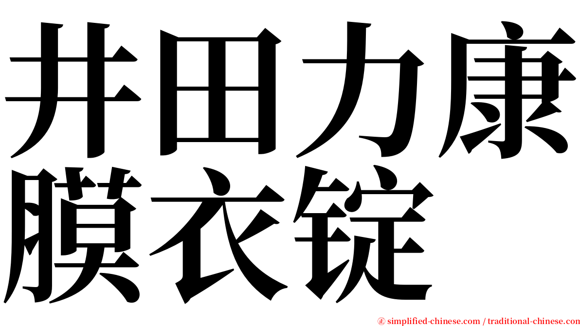 井田力康膜衣锭 serif font