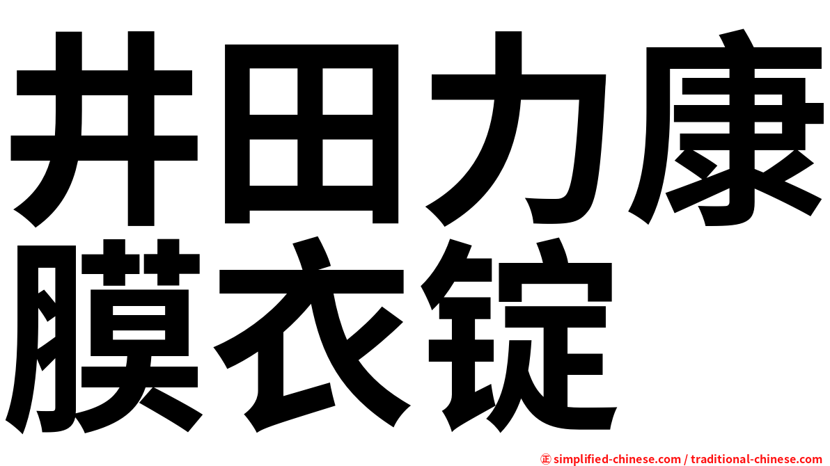 井田力康膜衣锭