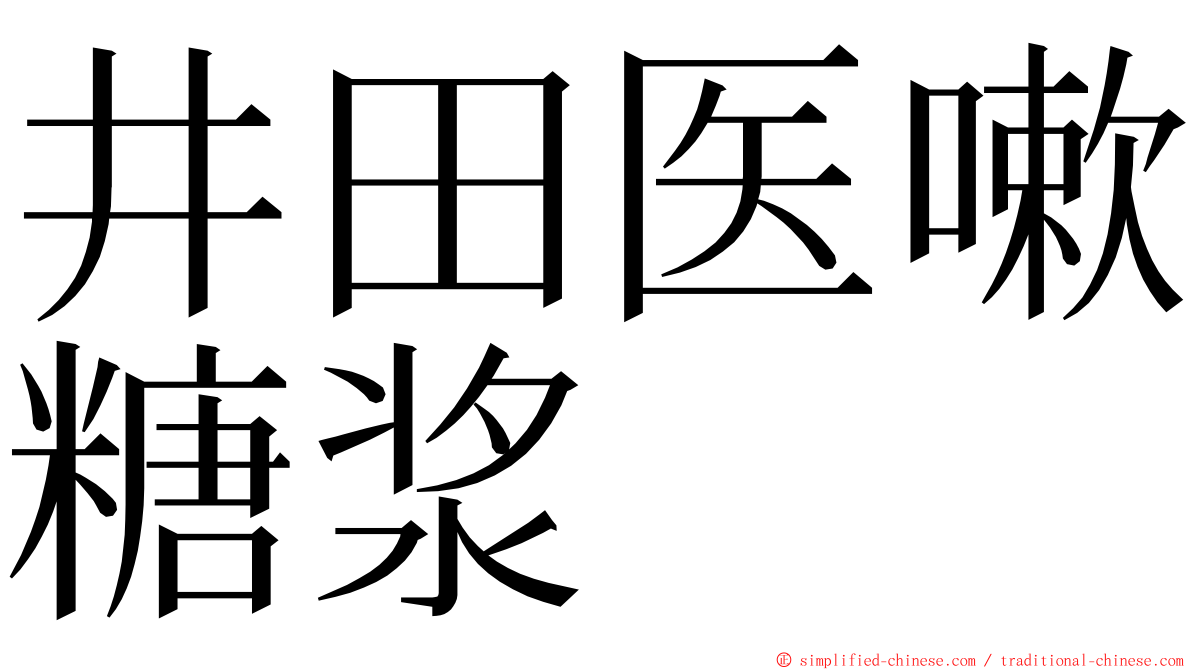 井田医嗽糖浆 ming font