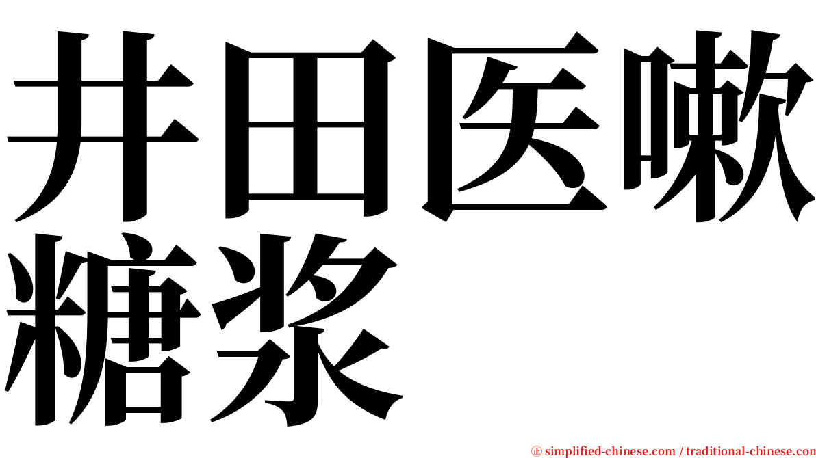 井田医嗽糖浆 serif font