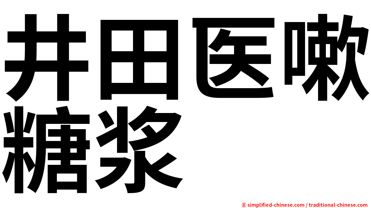 井田医嗽糖浆