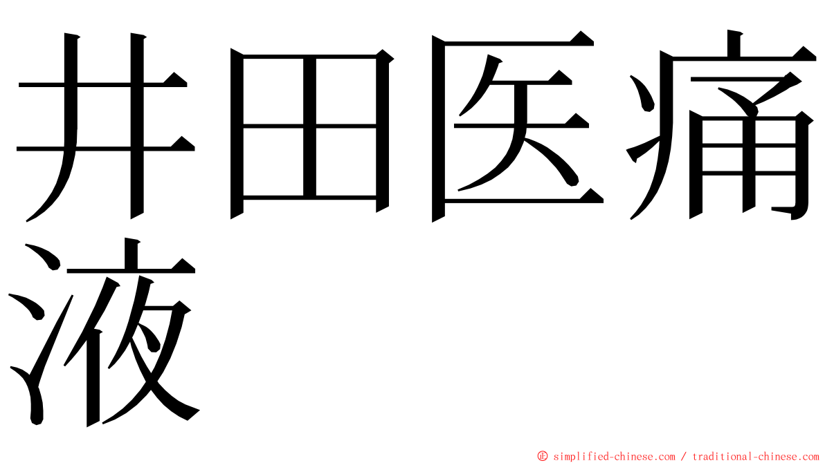 井田医痛液 ming font