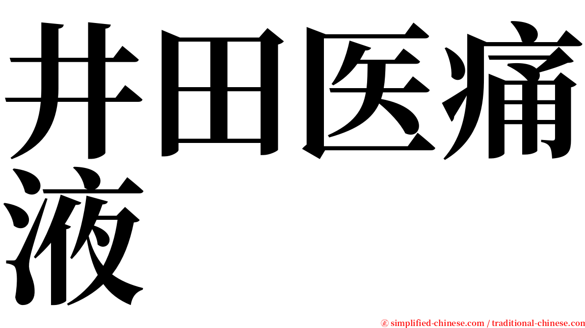 井田医痛液 serif font