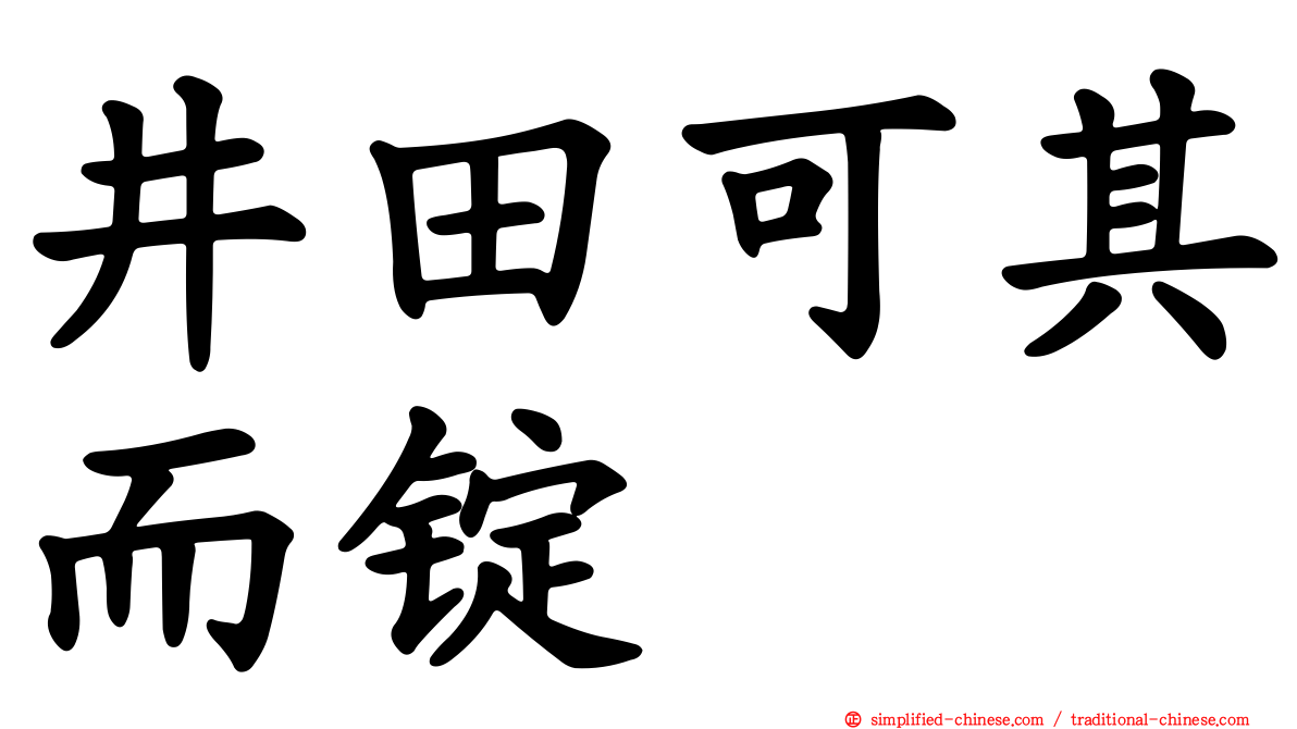 井田可其而锭