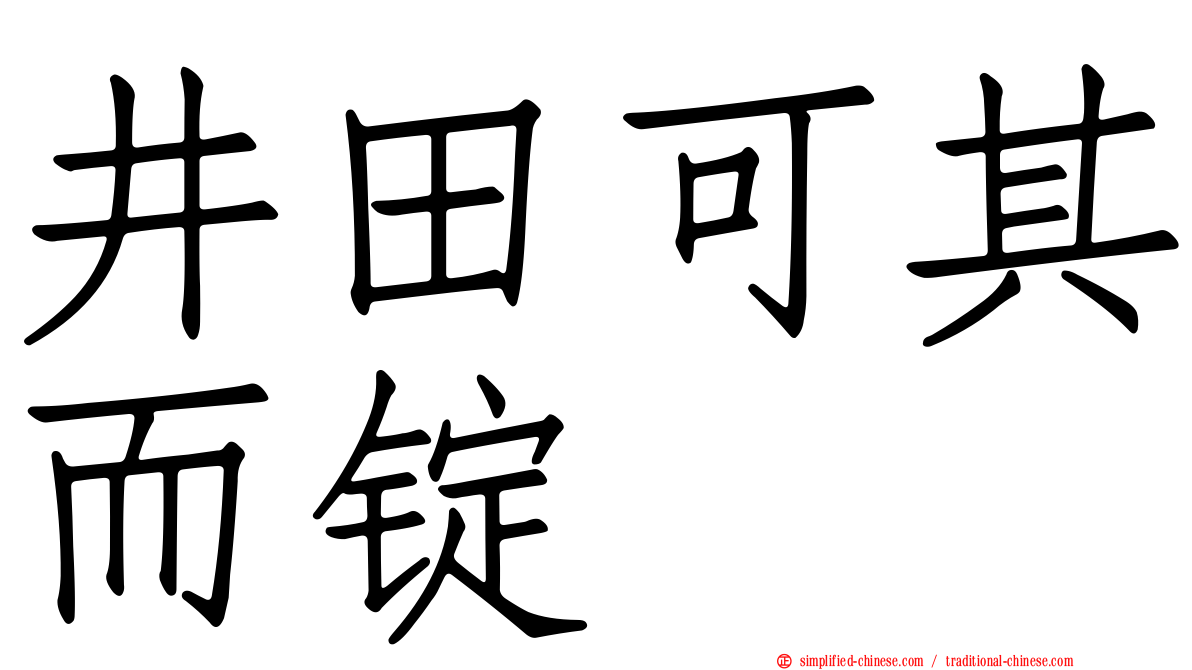 井田可其而锭