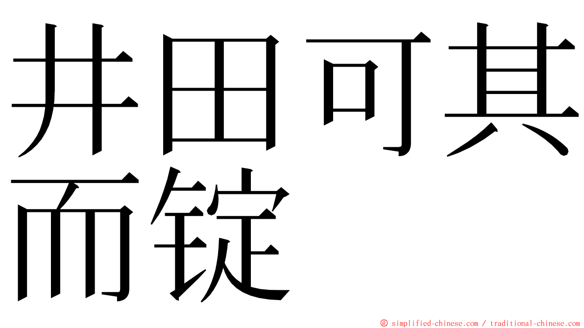 井田可其而锭 ming font