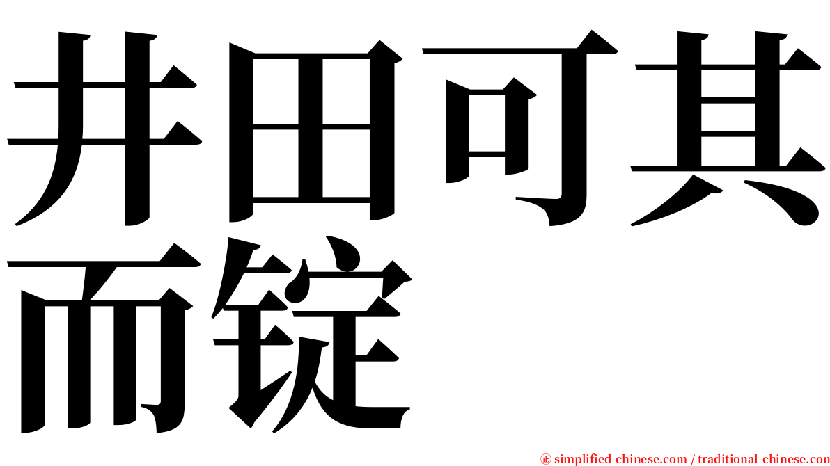 井田可其而锭 serif font