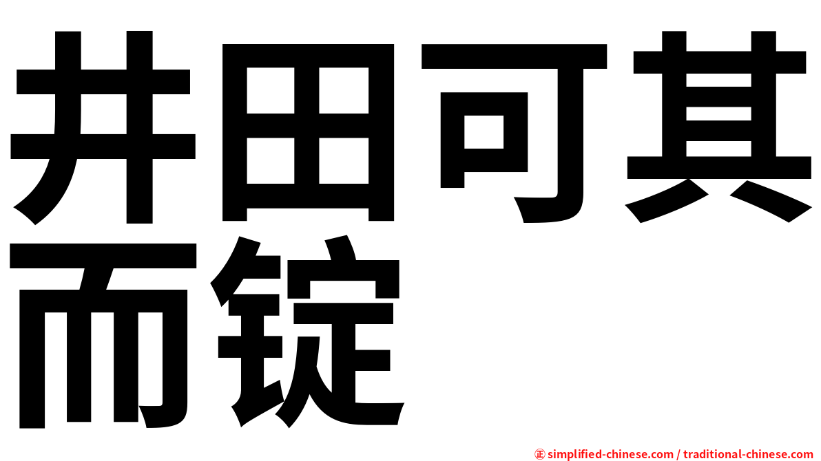 井田可其而锭