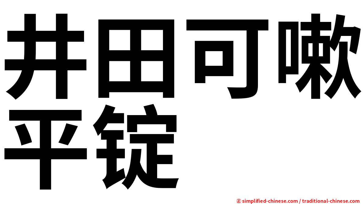 井田可嗽平锭