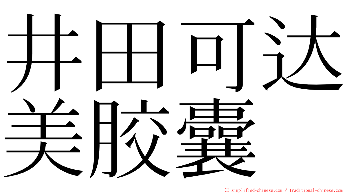 井田可达美胶囊 ming font