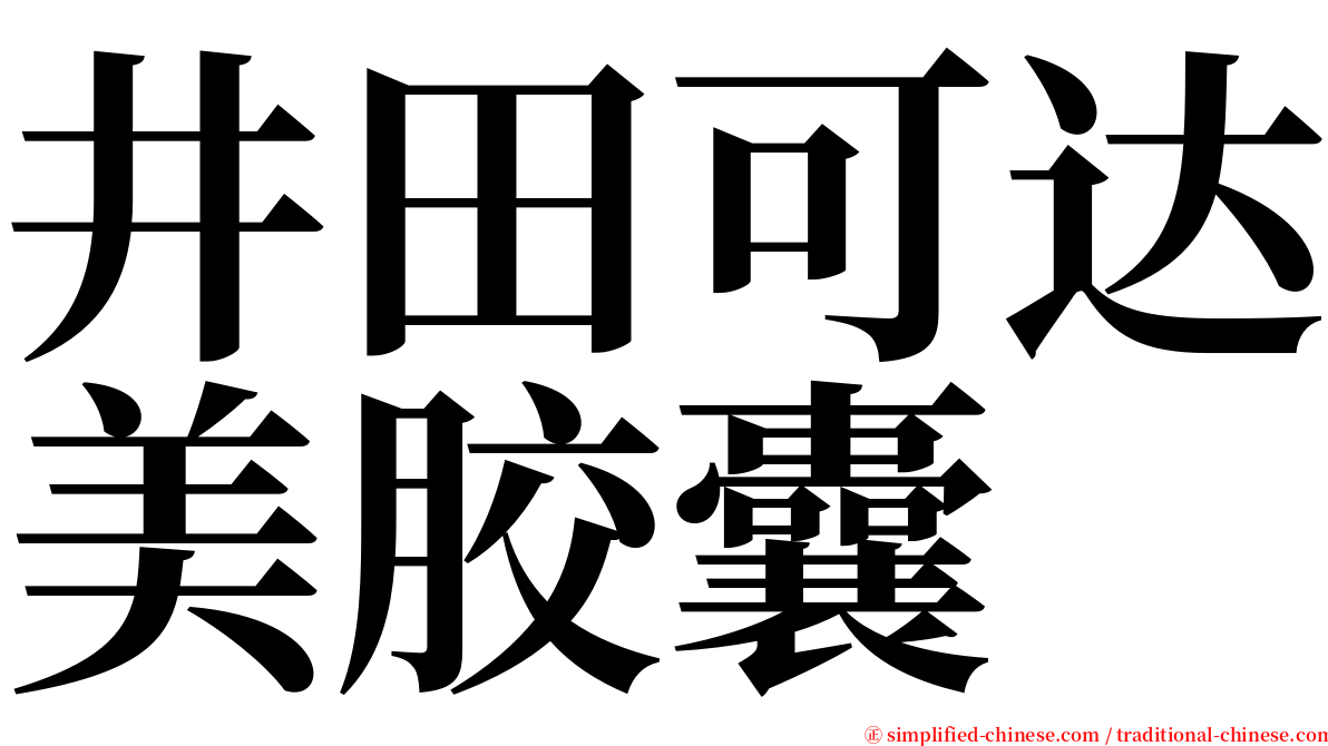 井田可达美胶囊 serif font