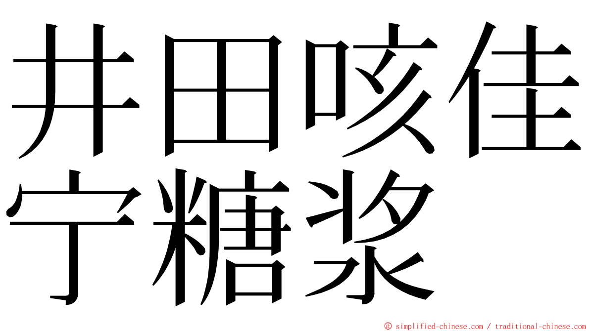 井田咳佳宁糖浆 ming font