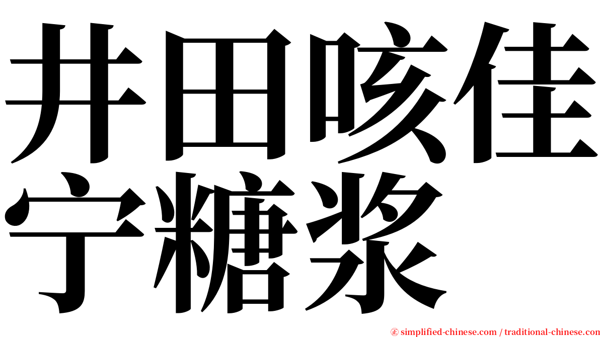 井田咳佳宁糖浆 serif font