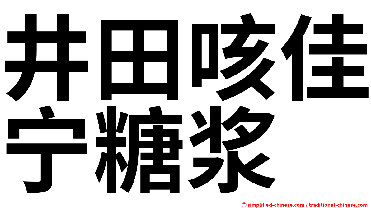 井田咳佳宁糖浆