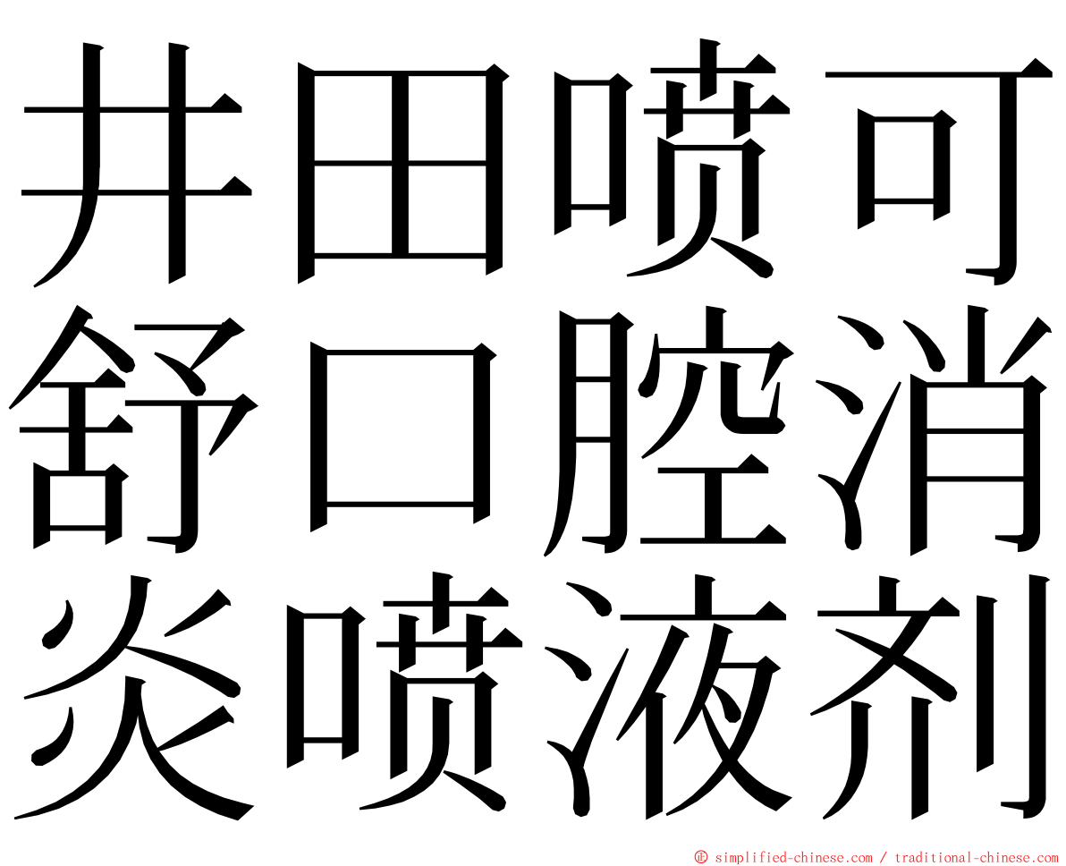 井田喷可舒口腔消炎喷液剂 ming font