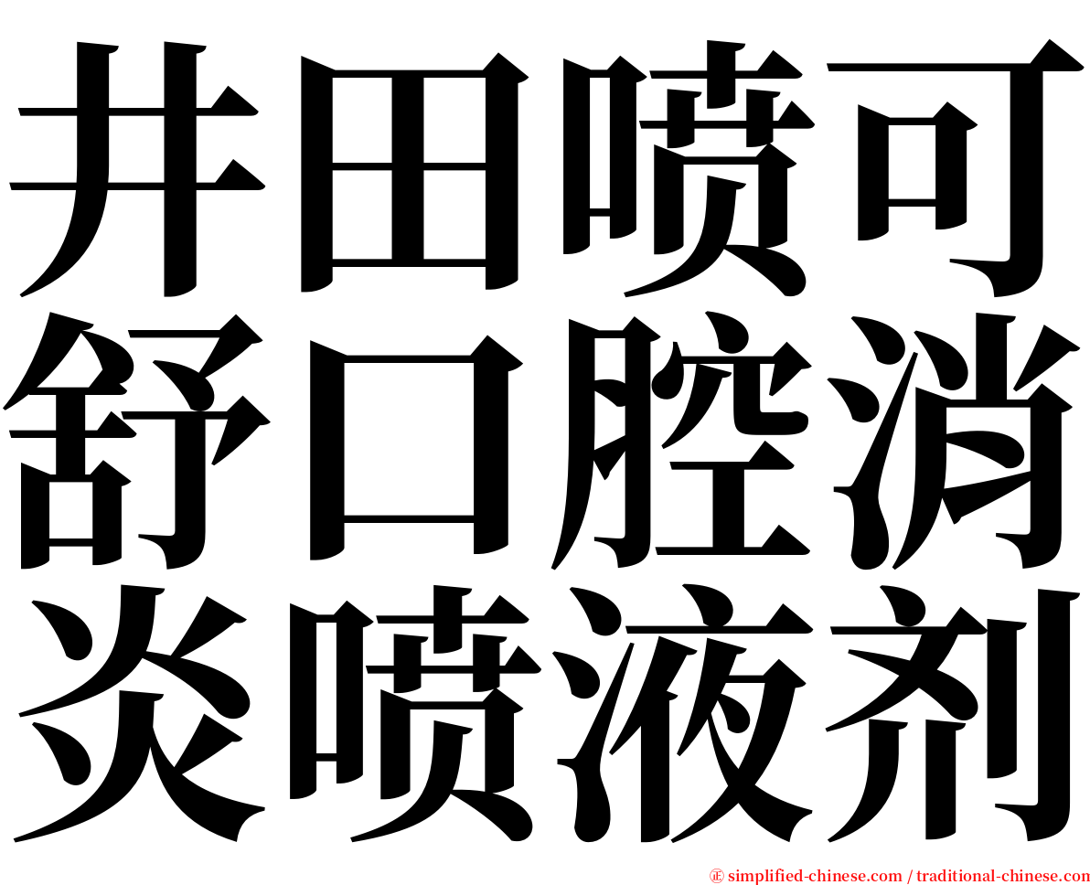 井田喷可舒口腔消炎喷液剂 serif font