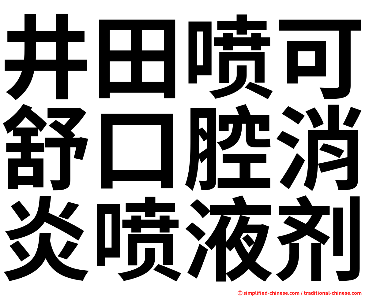 井田喷可舒口腔消炎喷液剂