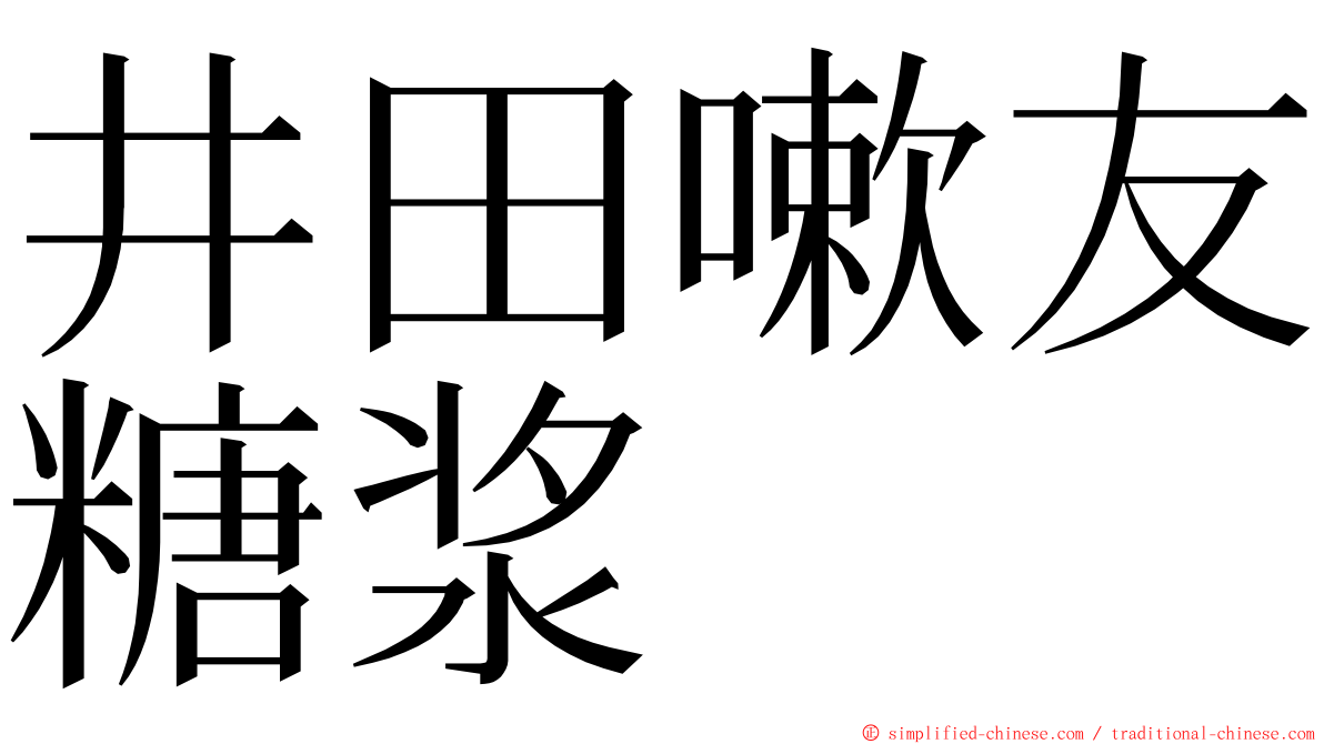 井田嗽友糖浆 ming font