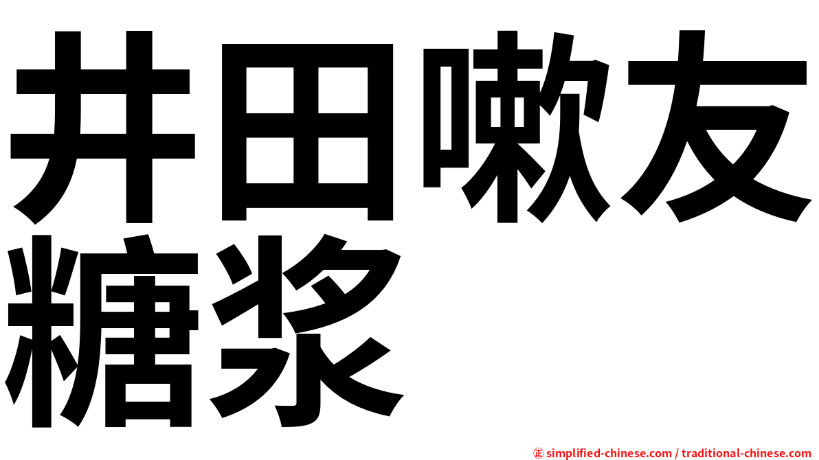 井田嗽友糖浆