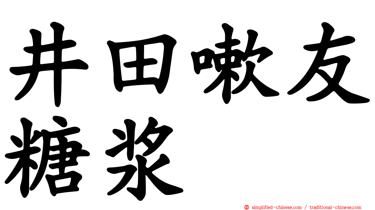 井田嗽友糖浆