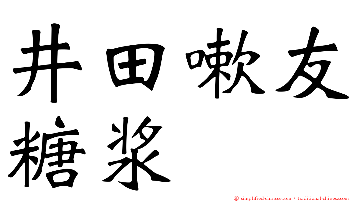 井田嗽友糖浆