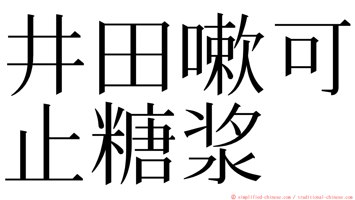 井田嗽可止糖浆 ming font