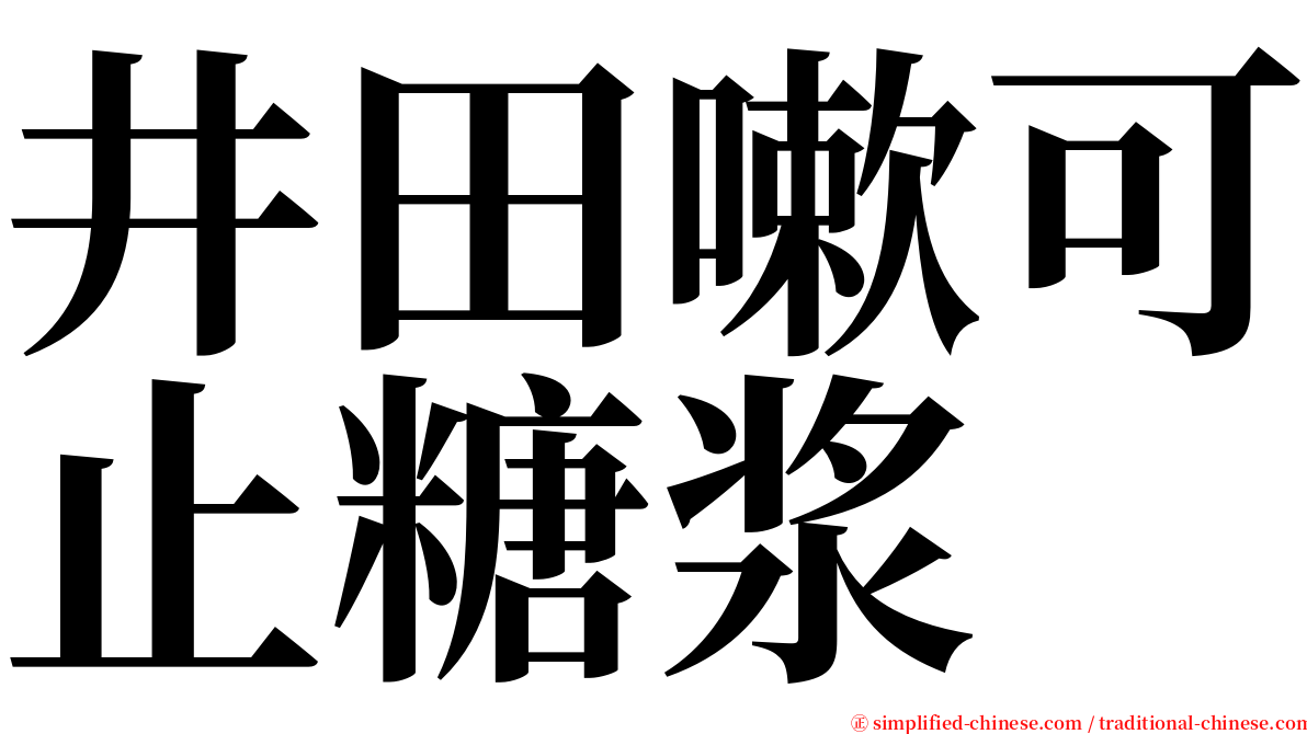 井田嗽可止糖浆 serif font