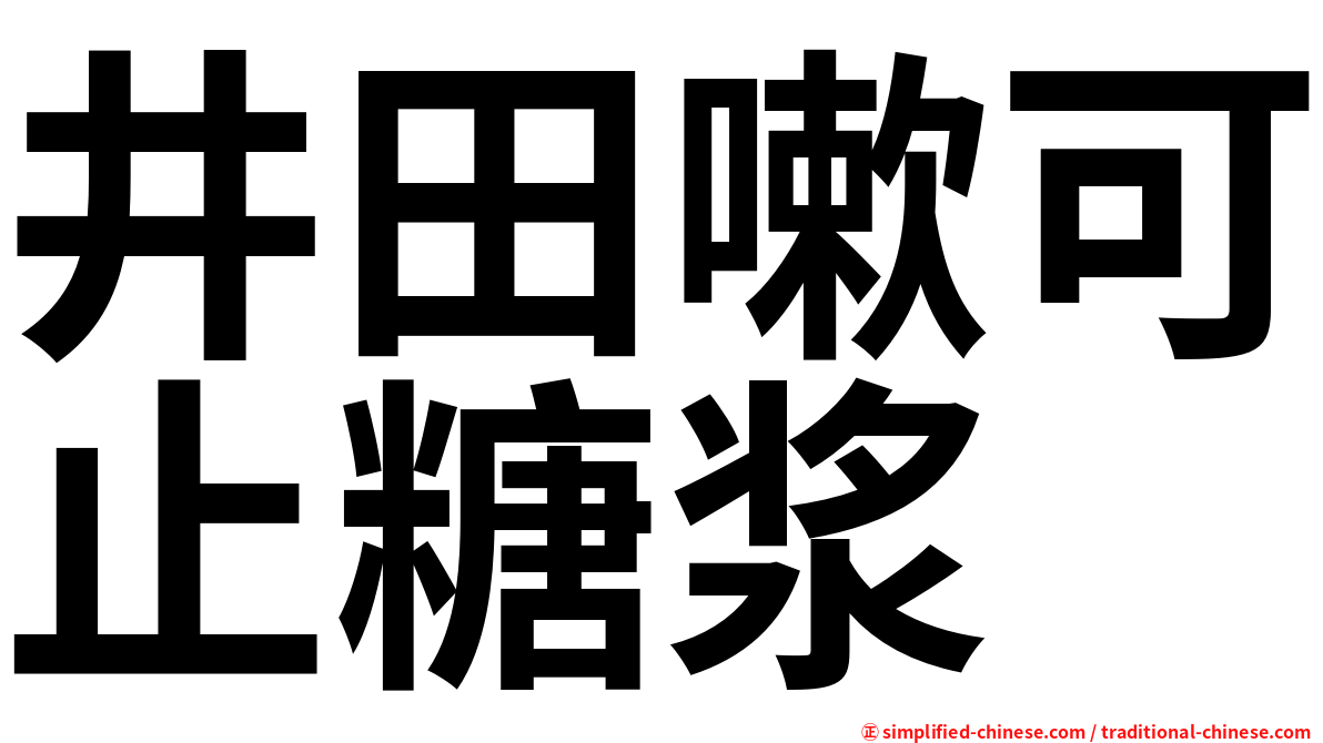 井田嗽可止糖浆