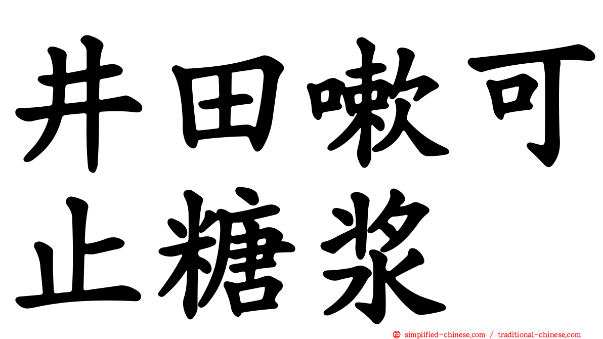 井田嗽可止糖浆