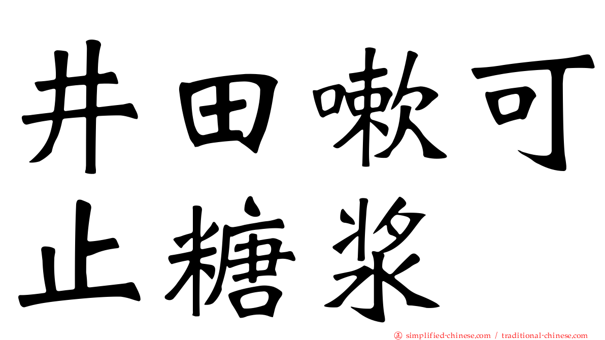 井田嗽可止糖浆