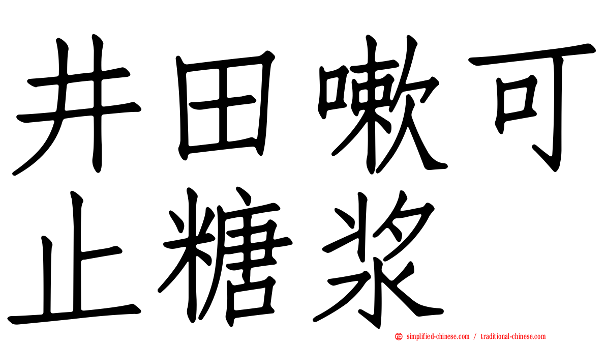 井田嗽可止糖浆