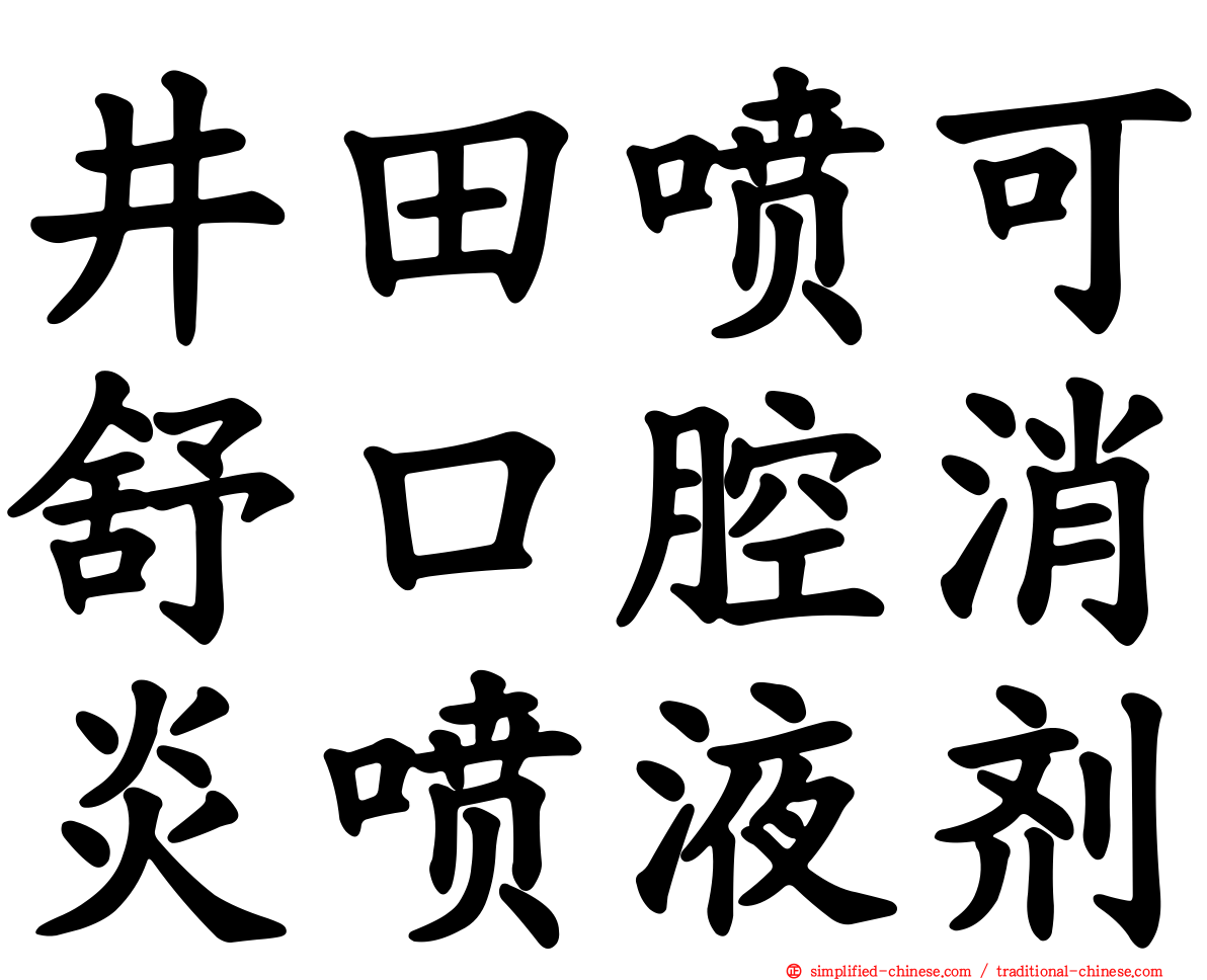 井田喷可舒口腔消炎喷液剂