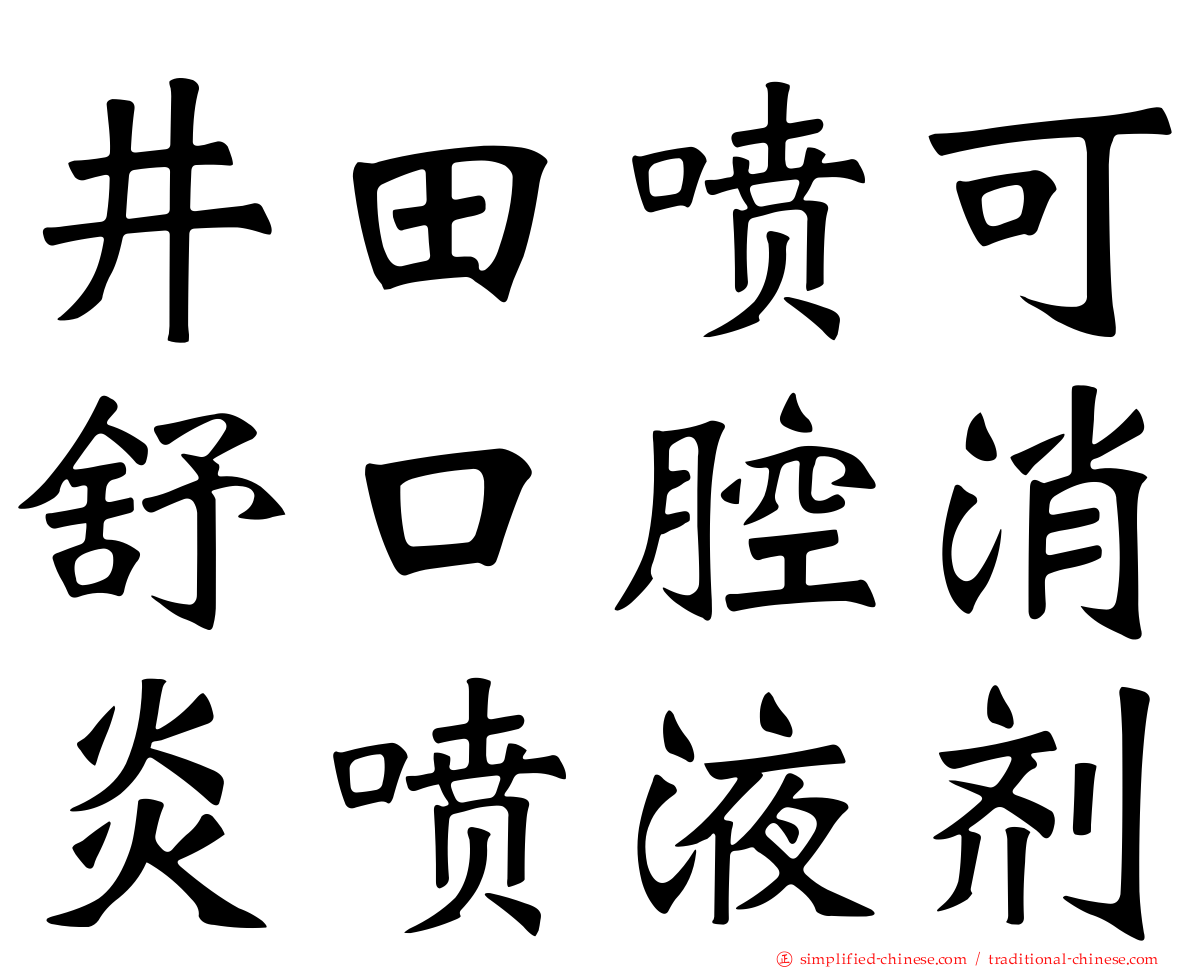 井田喷可舒口腔消炎喷液剂