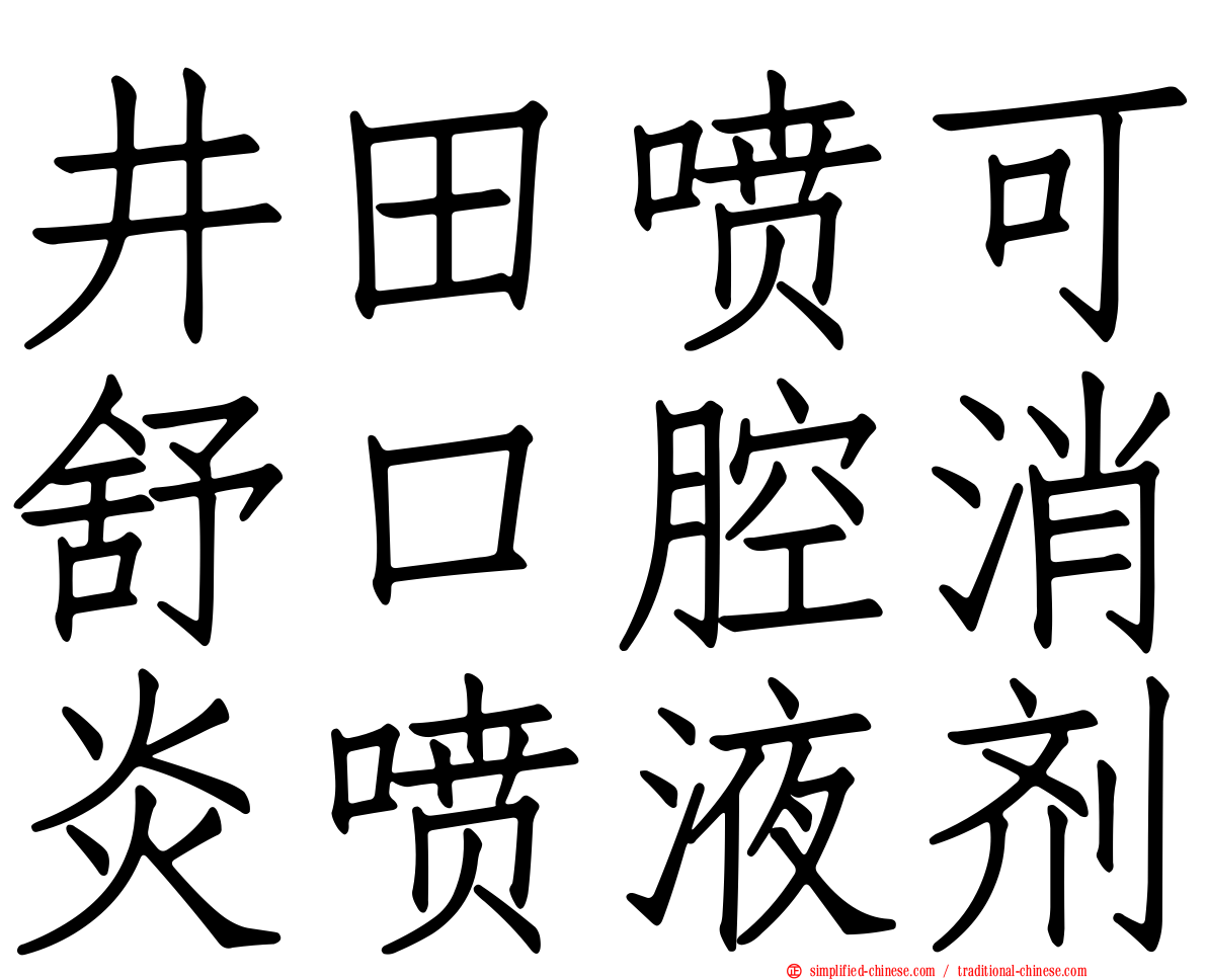 井田喷可舒口腔消炎喷液剂