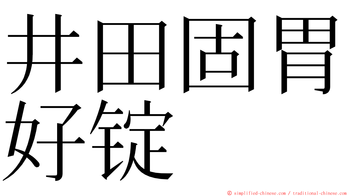 井田固胃好锭 ming font