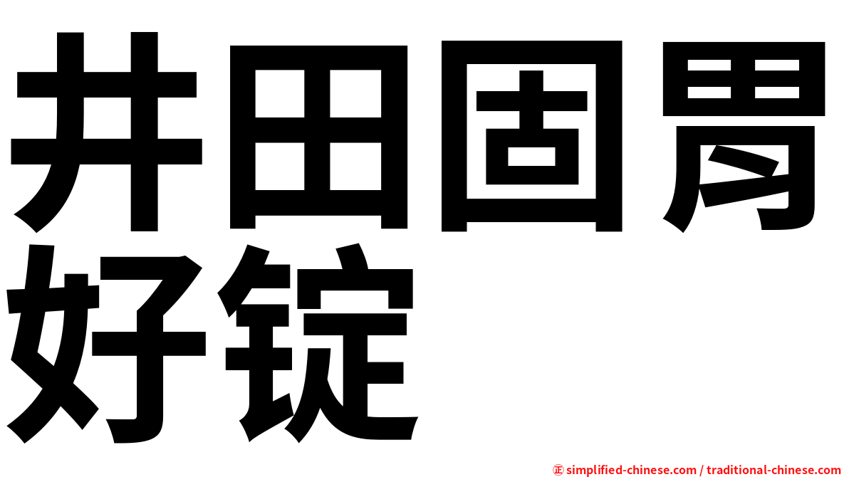 井田固胃好锭