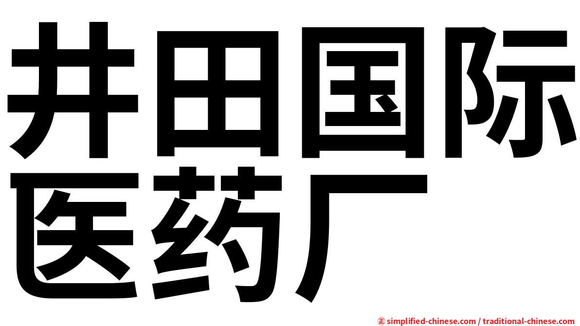 井田国际医药厂