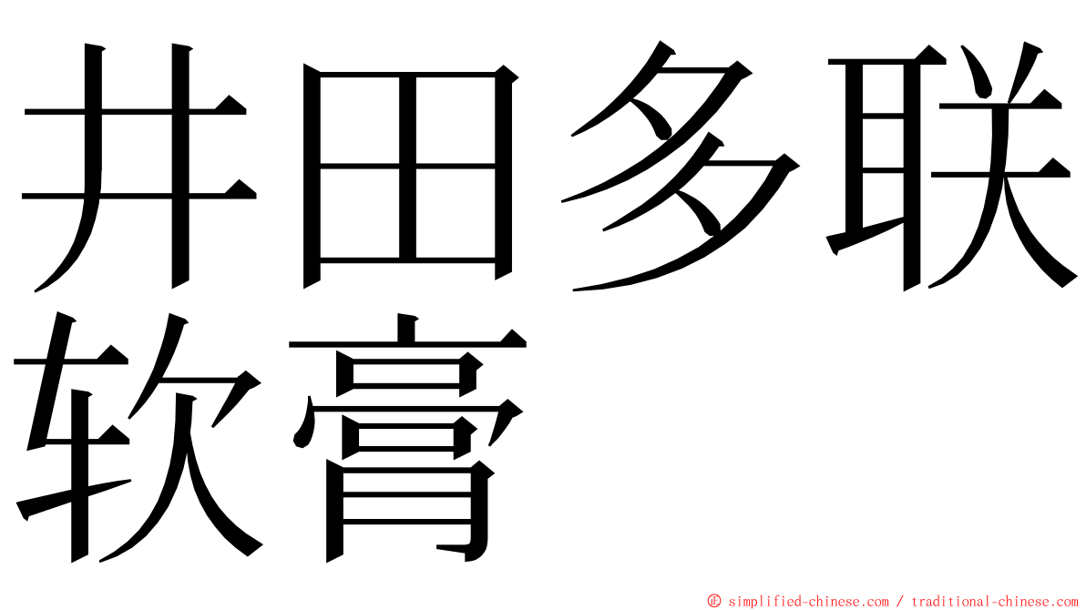 井田多联软膏 ming font