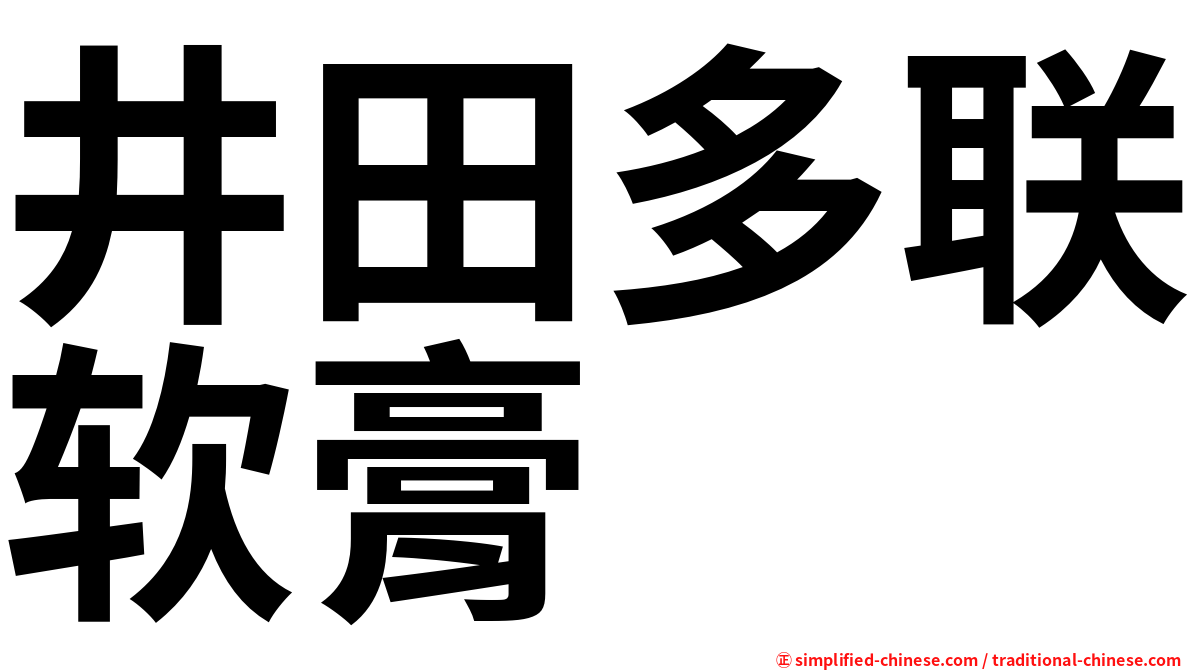 井田多联软膏