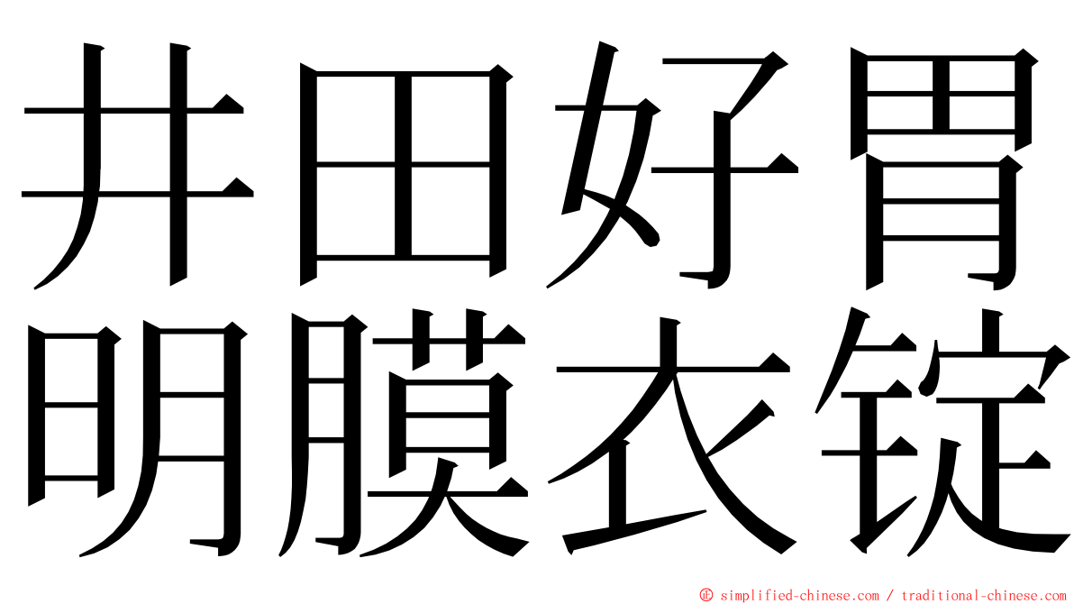 井田好胃明膜衣锭 ming font