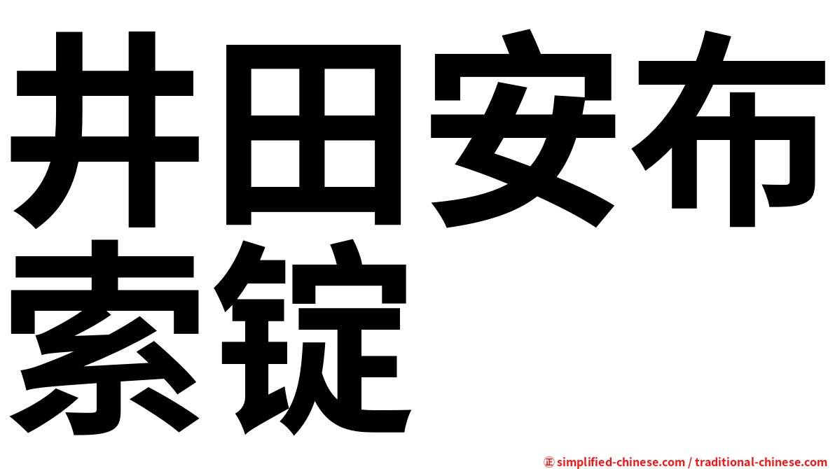 井田安布索锭