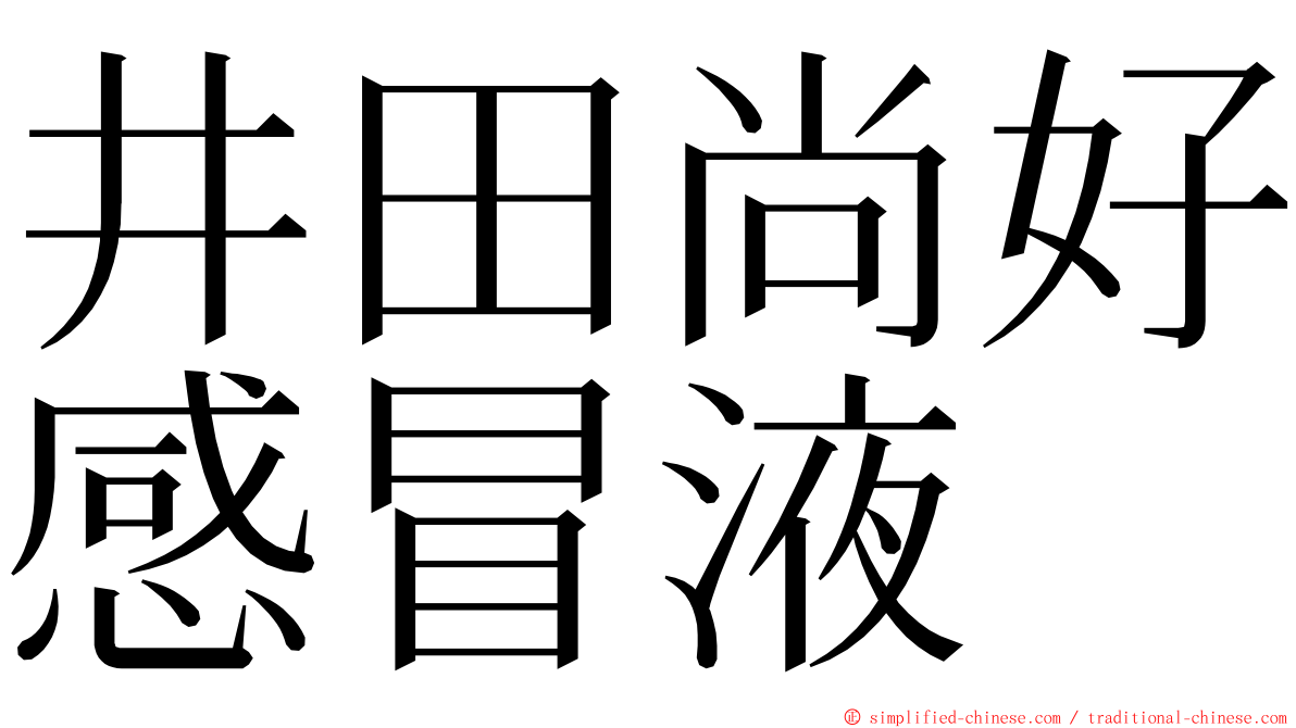 井田尚好感冒液 ming font