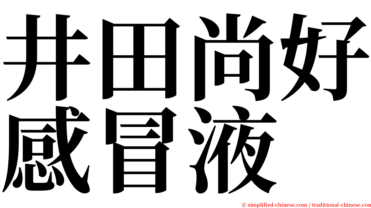 井田尚好感冒液 serif font