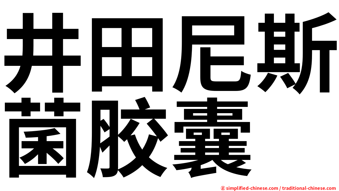 井田尼斯菌胶囊