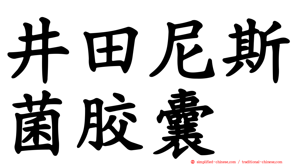 井田尼斯菌胶囊