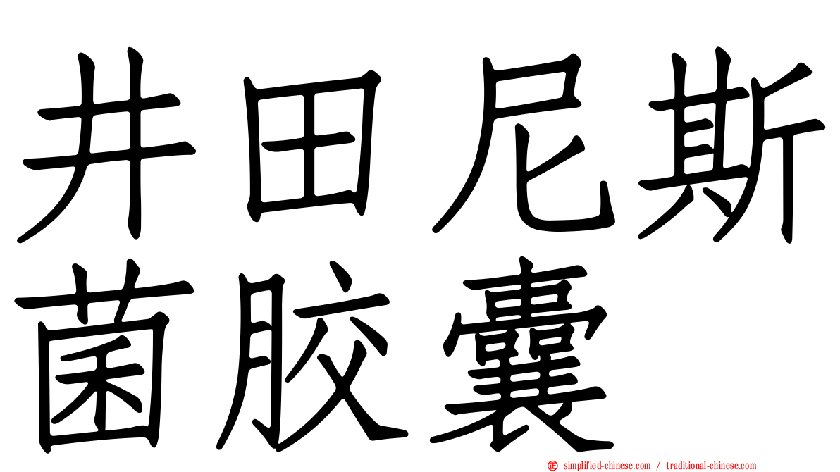 井田尼斯菌胶囊