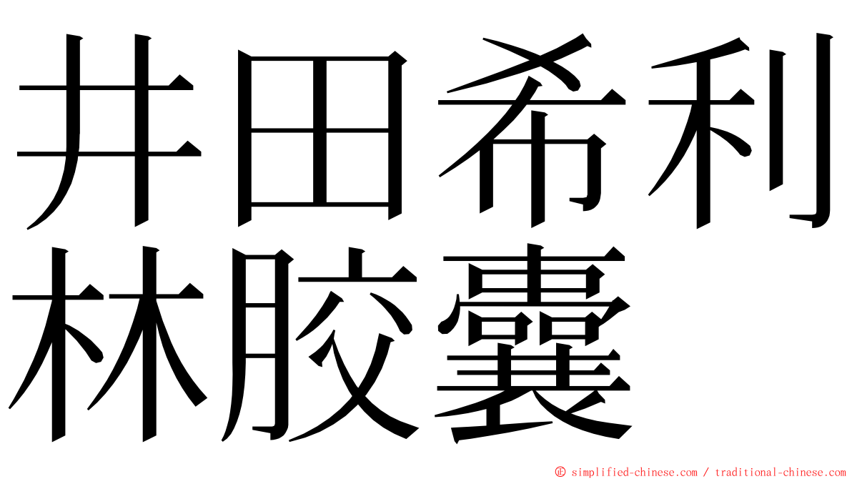 井田希利林胶囊 ming font