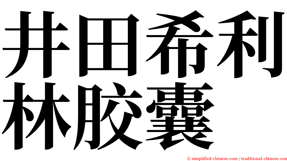 井田希利林胶囊 serif font