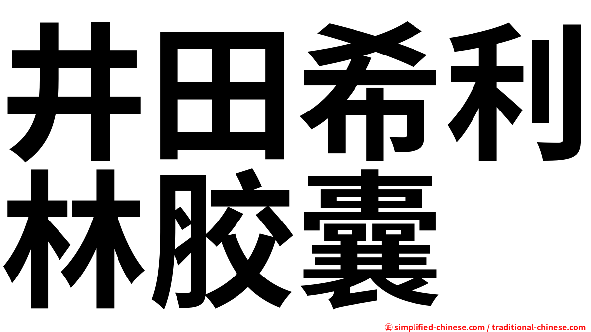 井田希利林胶囊